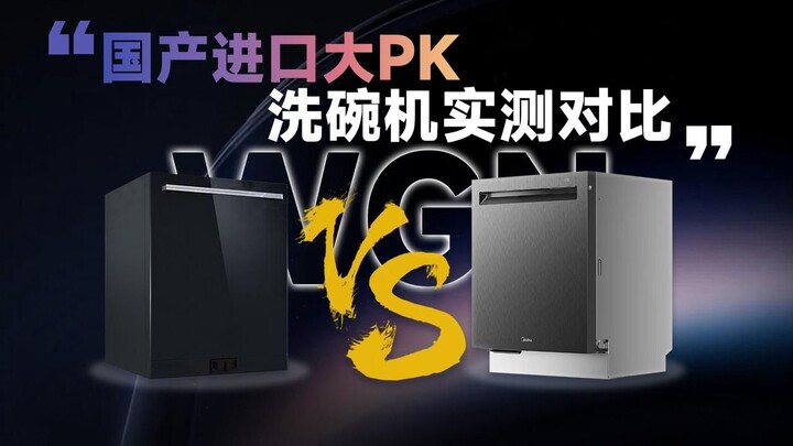 超真实测评，西门子VS美的，洗碗机真实效果到底如何？