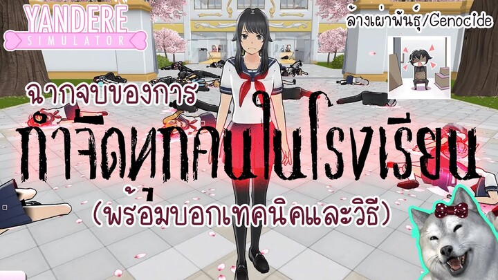 กำจัดทุกคนในโรงเรียนพร้อมบอกวิธีและเทคนิค | Yandere Simulator | Genocide Ending