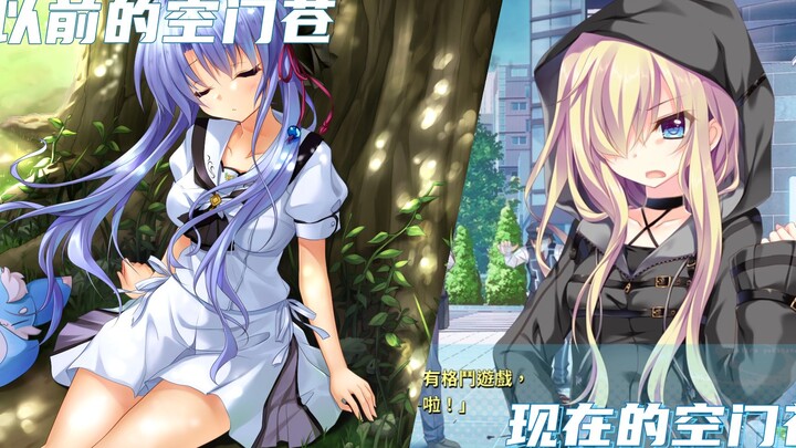 以前的空门苍vs现在的空门苍