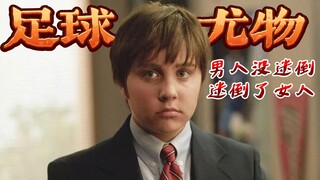 「女扮男装」 只为踢足球