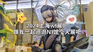 2024上海wf展，跟我一起逛逛N1馆个人展吧