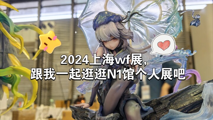 2024上海wf展，跟我一起逛逛N1馆个人展吧