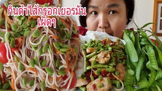 กินตำหมูยอเยอร์มันขนมจีนเผ็ดๆโรยกระถินแซ่บเวอร์จริงๆค่ะ Eat Spicy Salad & Sausage & Vegetables