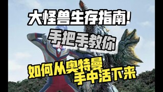 怪兽生存指南。手把手教你如何在奥特曼的手中活下来