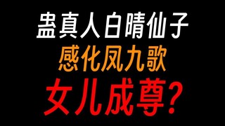 蛊真人白晴仙子：我儿凤金煌有尊者之姿！