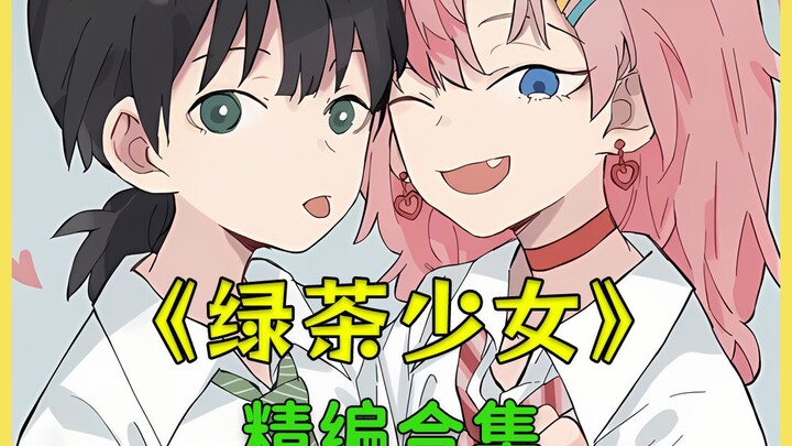 绿茶少女