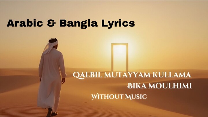 Bika Moulhimi - Qalbil Mutayyam Kullama | Without Music - Slowed Reverb | Arabic & Bangla Lyrics