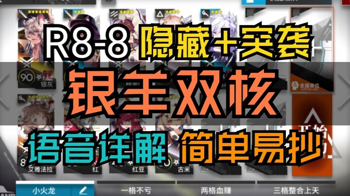 [R8-8 Hidden + Raid Low-spec] Silver Sheep Dual-Core Voice Commentary and Subtitles Detailed Explana