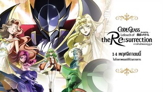 [รู้ก่อนดูเมะ] Code Geass: Lelouch of The Resurrection | โค้ดกีอัส การคืนชีพของลูลูช #IT's COMING