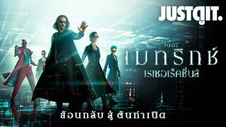 รู้ไว้ก่อนดู The Matrix Resurrections คืนชีพมนุษย์เหนือโลก #JUSTดูIT