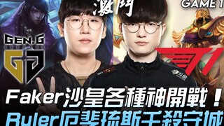 GEN vs T1 顶尖对决！ Faker沙皇各种神开战 Ruler厄斐琉斯千杀守城！ Game 1 | 2020 LCK春季赛精华 Highlights