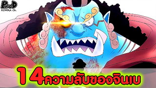 วันพีช - 14ความลับ ของสมาชิกคนที่10 จินเบ [KOMNA CHANNEL]