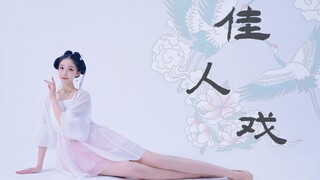 官人 随我来看 这倾国美人妆 ❀ 佳人戏 | 小浔 - 416女团