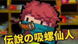 【烂活】元气小卖部动画：伝說の吸螺仙人！
