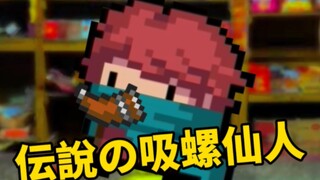 【烂活】元气小卖部动画：伝說の吸螺仙人！