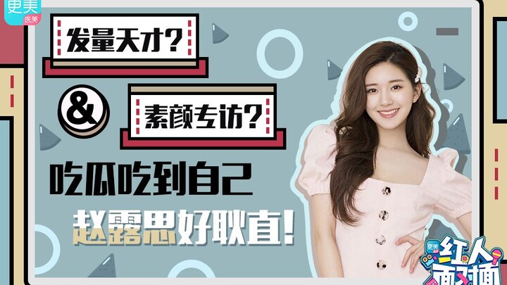 [Wawancara Eksklusif dengan Zhao Lusi] Jagoan jumlah rambut? Wawancara tanpa makeup? Sambil nonton g