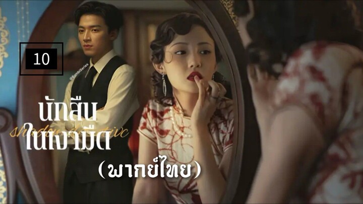 10.นัก̶ส̶ื̶บ̶ใ̶น̶เ̶ง̶า̶ม̶ื̶ด̶ (พากย์ไทย)