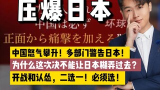 China's anger is rising! Why can't we let Japan get away with it this time?