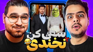 Try Not to Laugh X XEROOX😂سعی کن نخندی با مجازات