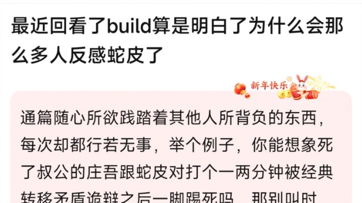 最近回看了build的算是明白了，为什么会那么多人反感蛇皮了。