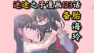 【迷途之子/MyGO#漫画123话】“备胎海玲的真心，椎名立希的抉择”【迷途之子!!!!!】【MyGO!!!!!】【Ave Mujica】【颂乐人偶】【某二两】