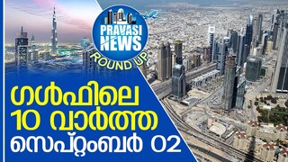 ഗള്‍ഫില്‍ ഇന്നുണ്ടായ 10 പ്രധാന സംഭവങ്ങള്‍ l Gulf Round Up 02-09-2022