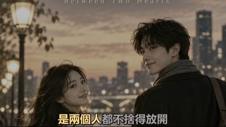 两颗心之间  Between Two Hearts