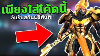 RoV : เพียงใส่โค้ดนี้! ลุ้นรับสกินลิงฟรีทันที!