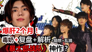 Gan nổ tung suốt 2 tháng! Review "Bataro Sentai Donbrothers", phân tích sữa độc và dự đoán ngẫu nhiê