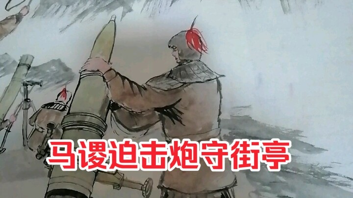Ma Su declared, “I’m determined to set up camp on the mountain—let’s see what Sima Yi can do about i