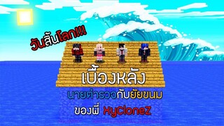 เบื้องหลัง!! นายตำรวจกับยัยขนมปังของพี่แซม ตอน วันสิ้นโลก!!น้ำท่วมม - ( Minecraft เบื้องหลังพี่แซม )