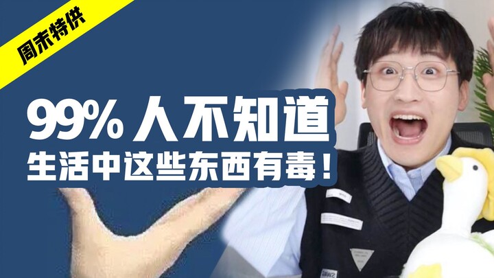 小心有毒！生活中千万注意这些东西