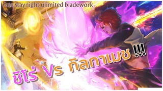 ชิโร่ Vs กิลกาเมช [พากย์ไทย] Ep.1 | Fate staynight ulimited bladework  #นักพากย์Bilibili