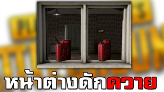 นี่คือบททดสอบแห่งสติยังไงล่ะ - PUBG