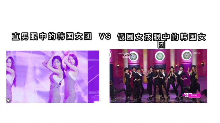 【حلقة «الانبهار بالفتيات»】 الفرق الغنائية الكورية في عيون الرجال العاديين vs الفرق الغنائية الكورية 