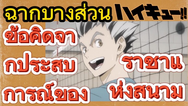 [ไฮคิว!! คู่ตบฟ้าประทาน] ฉากบางส่วน | ข้อคิดจากประสบการณ์ของราชาแห่งสนาม