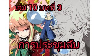 เกิดใหม่ทั้งทีก็เป็นสไลม์ไปซะแล้ว เล่ม 10 บทที่ 3
