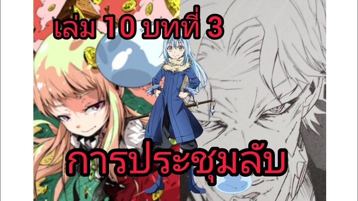 เกิดใหม่ทั้งทีก็เป็นสไลม์ไปซะแล้ว เล่ม 10 บทที่ 3