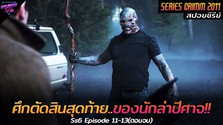 [สปอยซีรีย์] ศึกตัดสินครั้งสุดท้าย..ของนักล่าปีศาจ!! | Grimm(Ss6) Ep.11-13 (ตอนจบ)