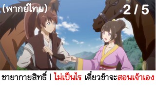 Psychic princess ชายากายสิทธิ์ 2/5 (พากย์ไทย)