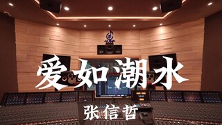 استمع إلى أغنية "Love Like Tide" لـ Zhang Xinzhe في استوديو تسجيل بمليون دولار [دقة عالية]
