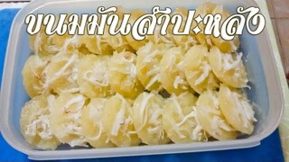 ขนมมันสำปะหลัง Sweet cassava recipe