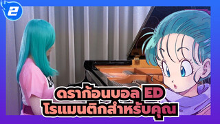 [ดราก้อนบอล ED] <ปลุกความทรงจำของคุณ> โรแมนติกสำหรับคุณ| Ru's Piano_2