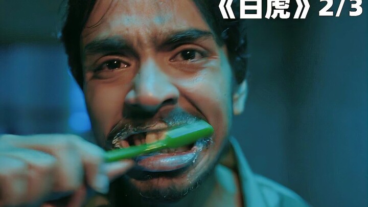 印度穷人要想翻身，只能做地主的奴隶！电影《白虎》