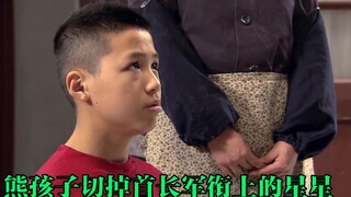 只因军衔比爸爸高，熊孩子切掉首长肩章上的星星，最后屁股被打烂