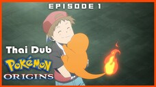 Pokemon Origin ตอนที่ 1 [พากย์ไทยเต็มตอน]