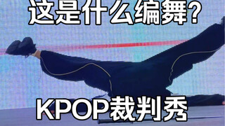 什么？KPOP裁判秀居然跳自己的编舞？梦帆帆intro原创编舞裁判秀西安站【偶像主义随机舞蹈｜舞蹈】