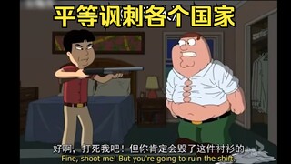 恶搞之家：平等讽刺各个国家的刻板印象