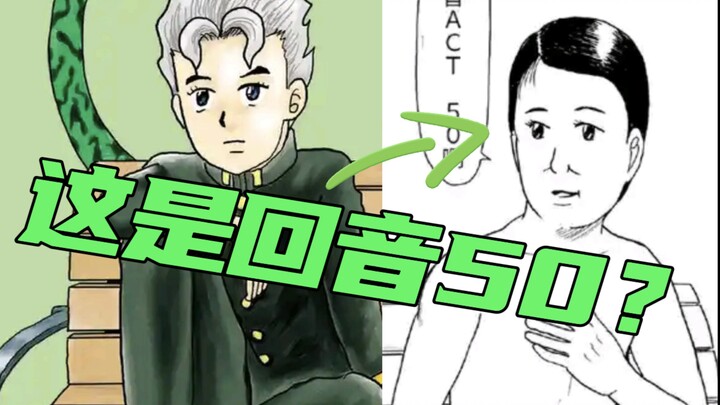 回音竟有50个形态！JOJO官方衍生搞笑漫画《回音act50》
