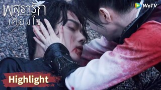 หลี่นี่ตกหลุมพรางจะตายหรือไม่?! | Highlight EP31 | พสุธารักเคียงใจ | WeTV